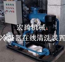冷凝器在线清洗装置-港奥宝典免费资料大全