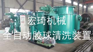 全自动胶球清洗装置-港奥宝典免费资料大全